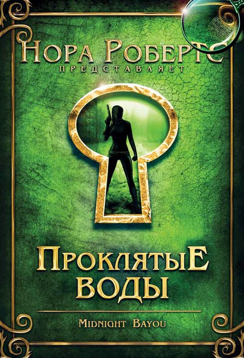 Постер фильма Проклятые воды (2009)