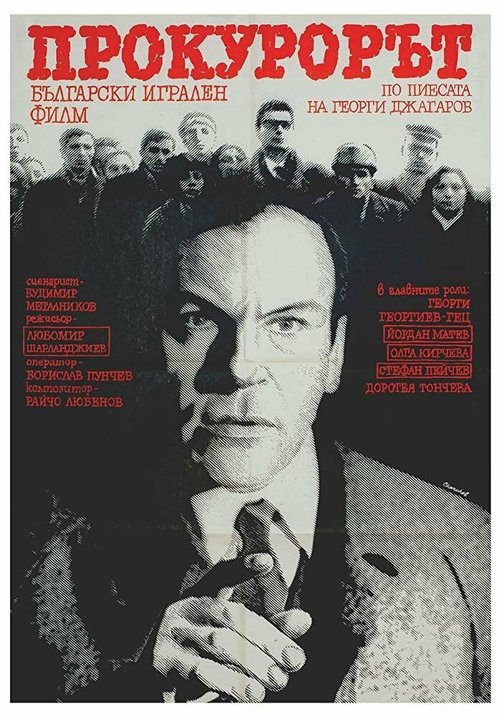 Постер фильма Прокурор (1968)