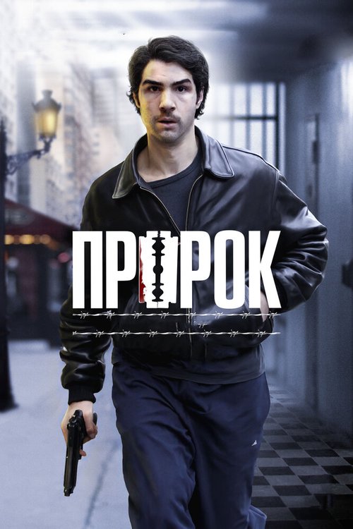 Постер фильма Пророк (2009)