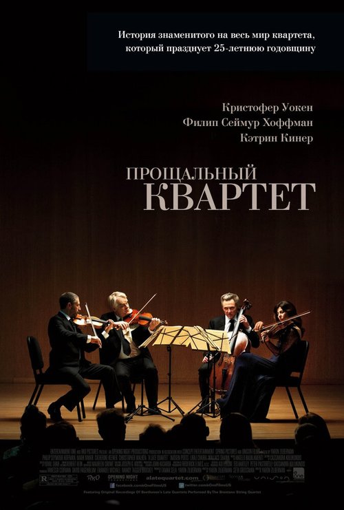 Постер фильма Прощальный квартет (2012)