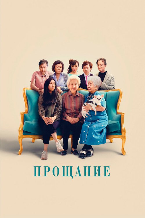 Постер фильма Прощание (2019)