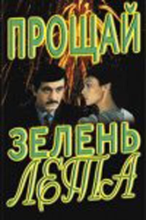 Постер фильма Прощай, зелень лета (1985)