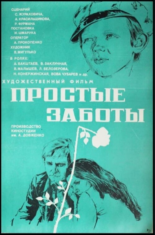 Постер фильма Простые заботы (1975)