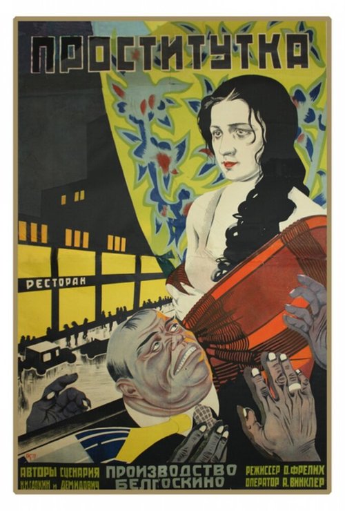 Постер фильма Проститутка (1926)