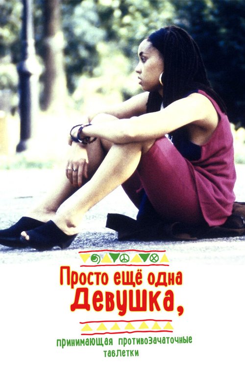 Преданный (1992)