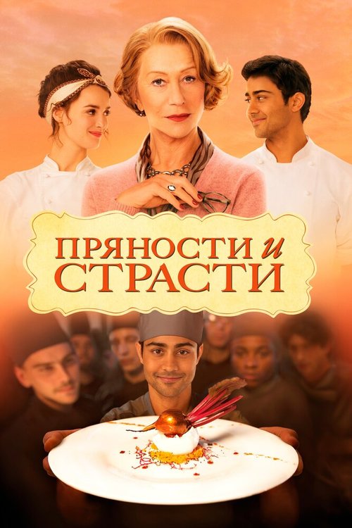 Кухня в Париже (2014)