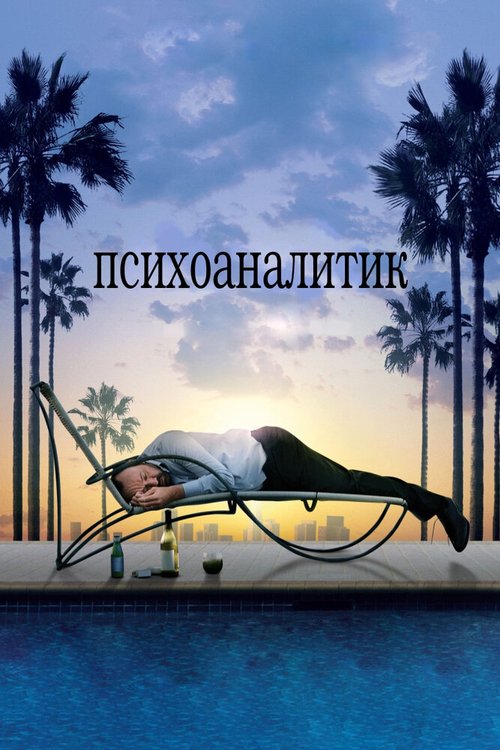 Однажды в Голливуде (2008)