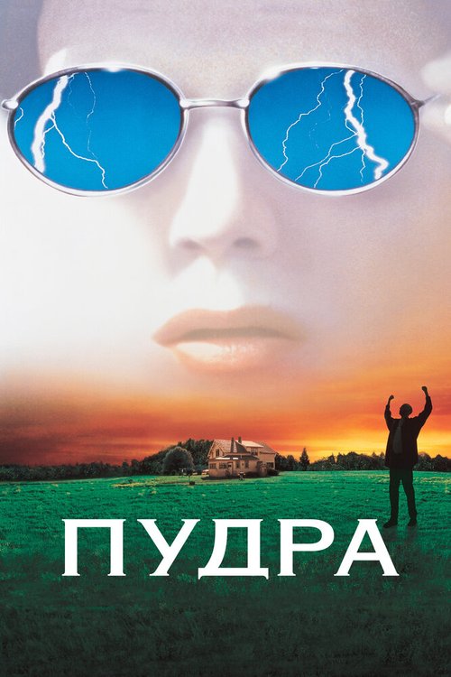 Голет в долине (1995)