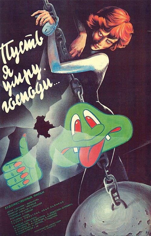 Постер фильма Пусть я умру, господи... (1988)