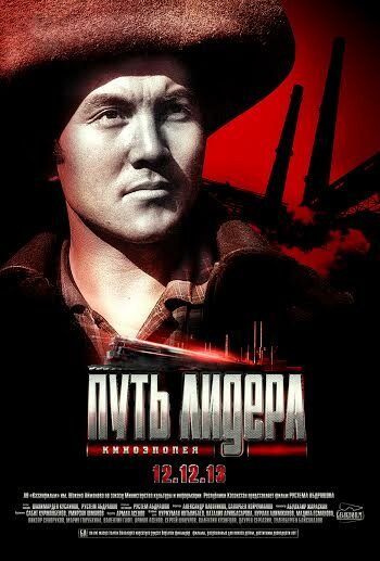 Постер фильма Путь лидера (2013)