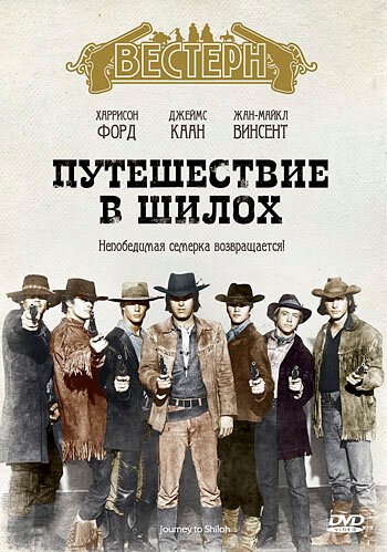 Постер фильма Путешествие в Шилох (1968)