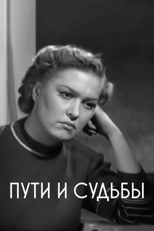 Постер фильма Пути и судьбы (1955)