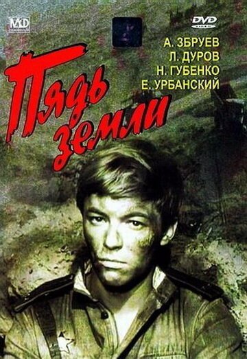 Постер фильма Пядь земли (1964)