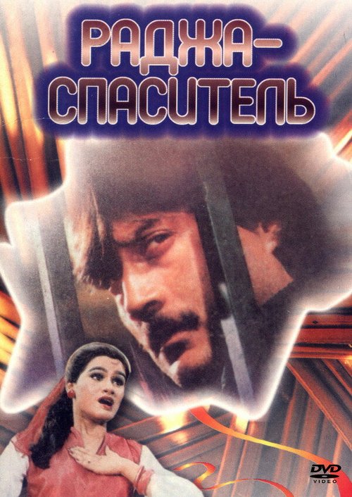 Неверный (1985)