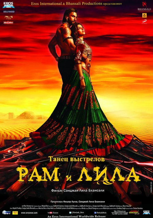 Постер фильма Рам и Лила (2013)