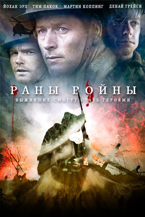 Постер фильма Раны войны (2013)