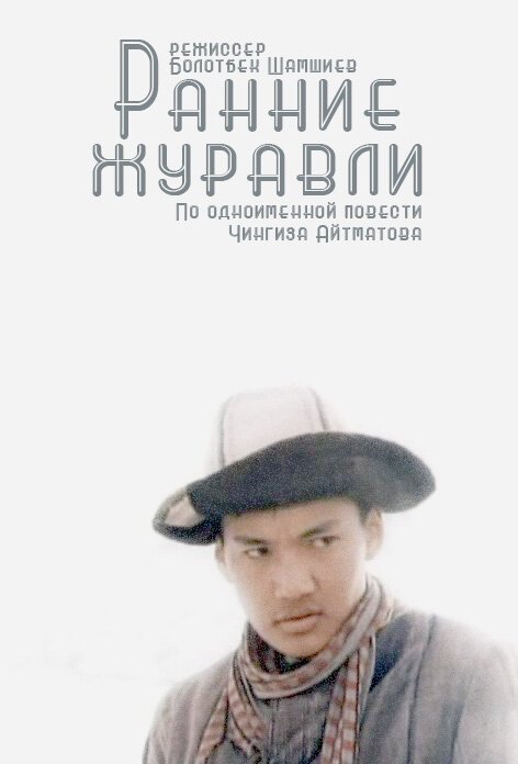 Постер фильма Ранние журавли (1979)