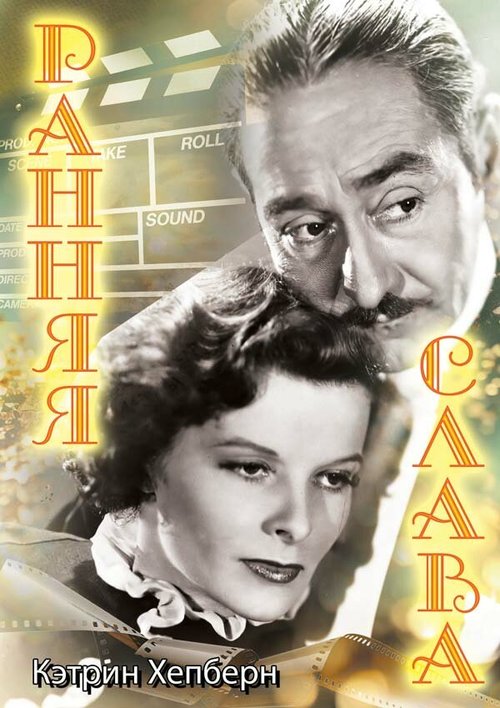 Постер фильма Ранняя слава (1933)