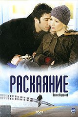 Постер фильма Раскаяние (2005)