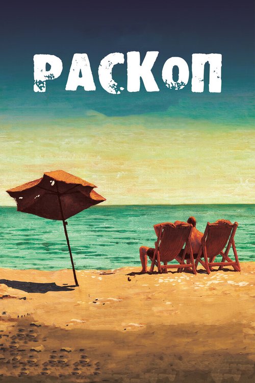 Постер фильма Раскоп (2015)