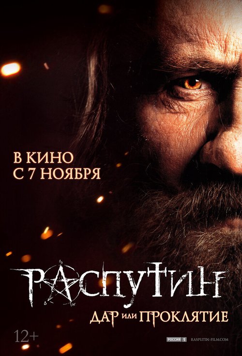 Постер фильма Распутин (2013)