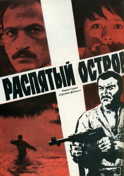 Постер фильма Распятый остров (1968)