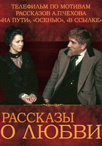 Постер фильма Рассказы о любви (1980)