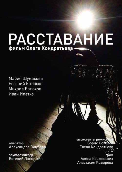 Постер фильма Расставание (2015)