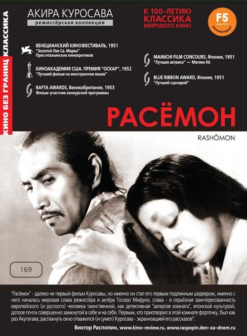 Постер фильма Расёмон (1950)