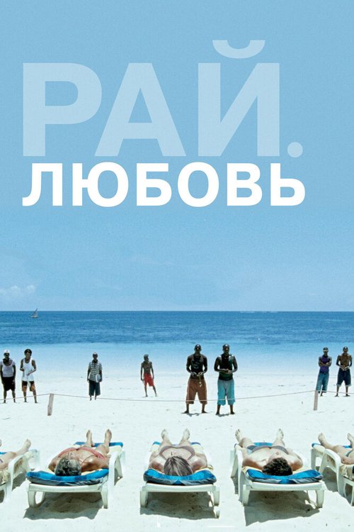 Постер фильма Рай: Любовь (2012)