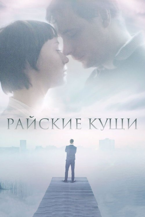 Рождённый для грусти (2015)