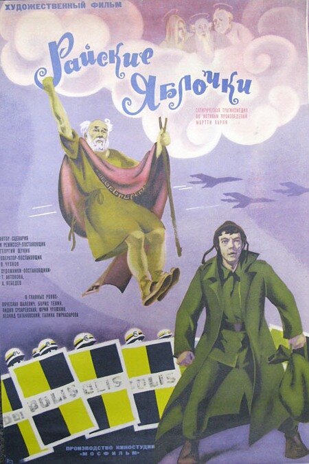 Постер фильма Райские яблочки (1973)