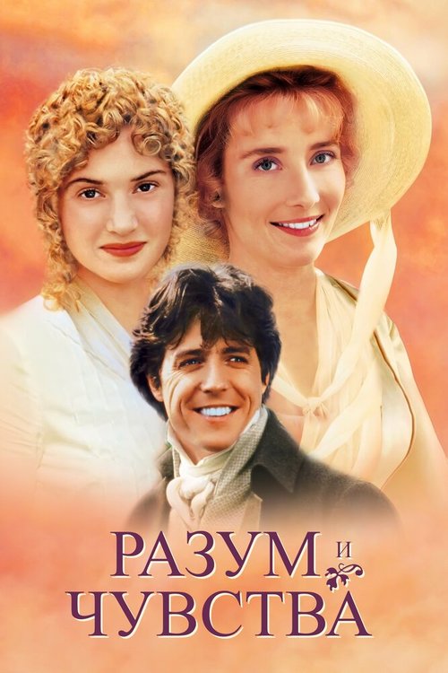 Постер фильма Разум и чувства (1995)