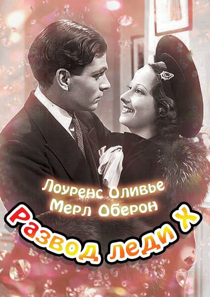 Постер фильма Развод леди Икс (1938)