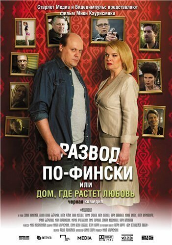 Постер фильма Развод по-фински, или Дом, где растет любовь (2009)