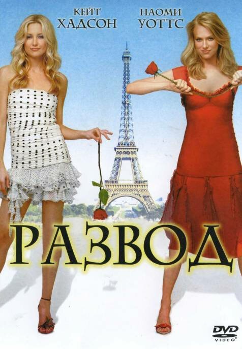 Постер фильма Развод (2003)