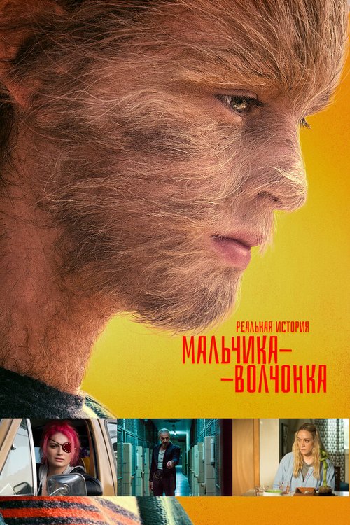 Постер фильма Реальная история мальчика-волчонка (2019)