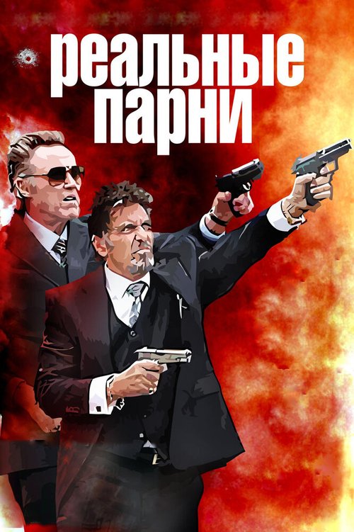 Забойный реванш (2013)