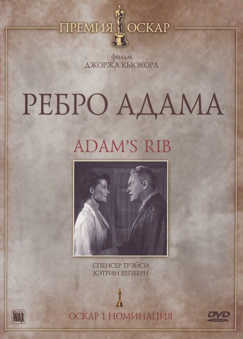 Постер фильма Ребро Адама (1949)