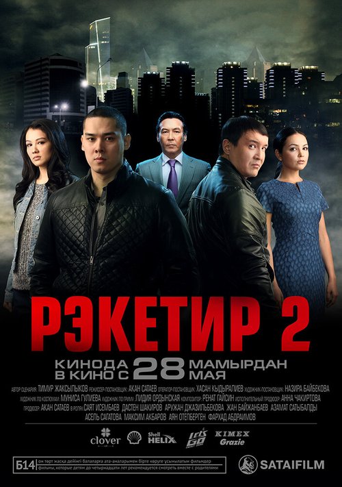 Постер фильма Рэкетир 2 (2015)