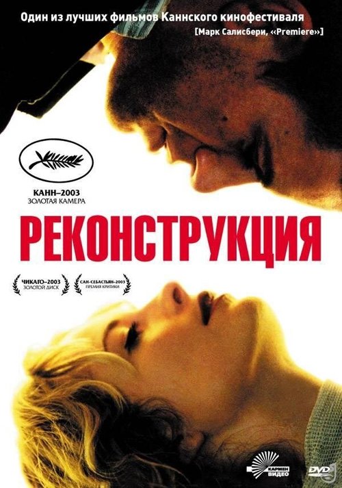 Постер фильма Реконструкция (2003)