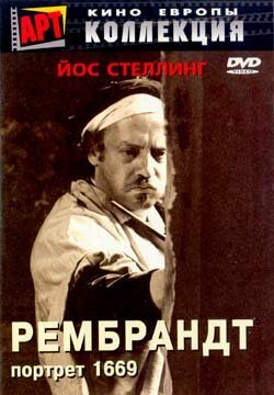 Рембрандт (1999)