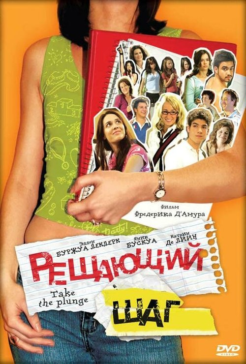 Постер фильма Решающий шаг (2007)