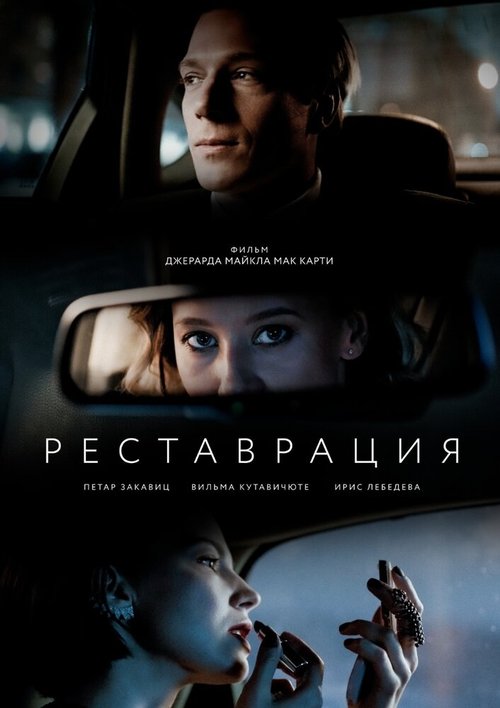 Случайная поездка (2021)