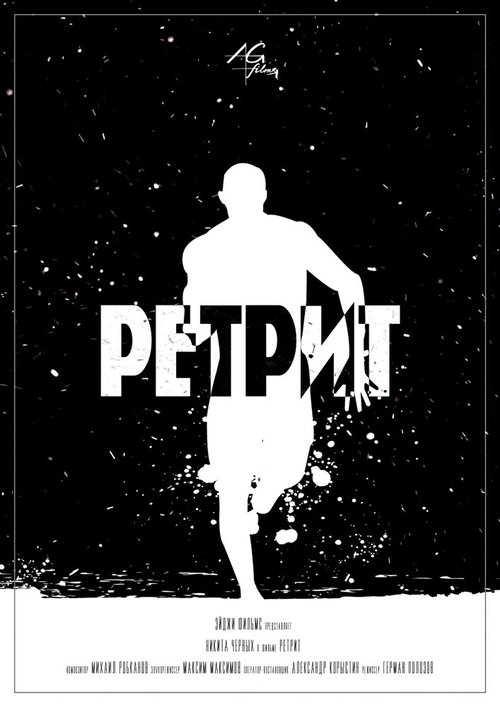 Постер фильма Ретрит (2015)