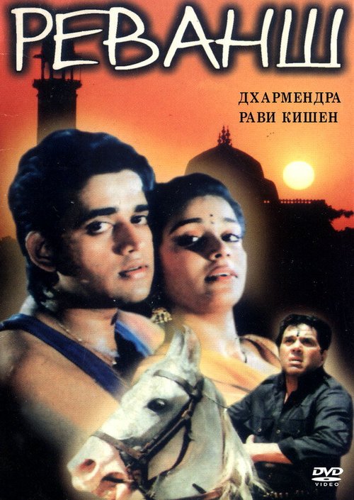 Постер фильма Реванш (1993)