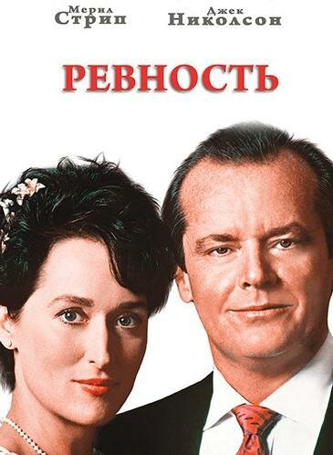 Постер фильма Ревность (1986)