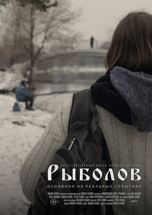 Постер фильма Рыболов (2016)