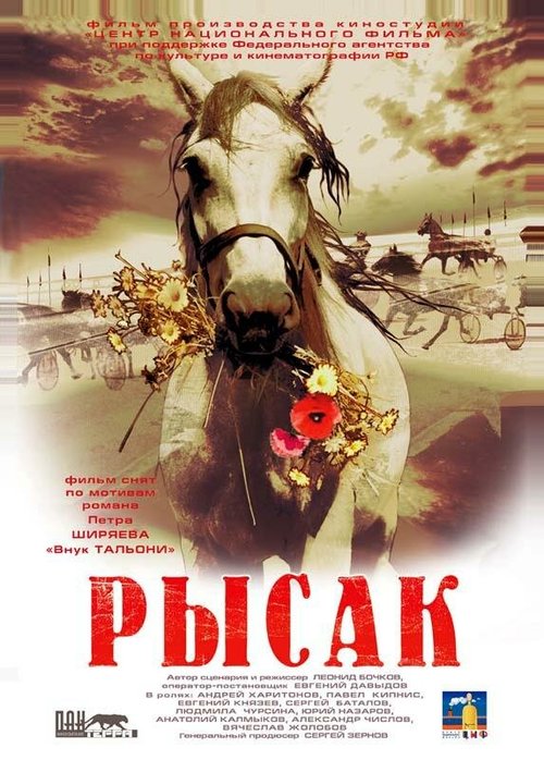 Постер фильма Рысак (2005)