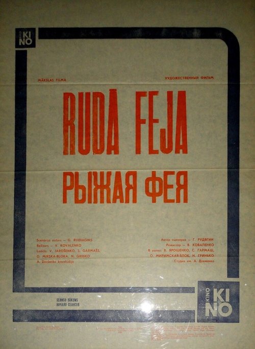 Постер фильма Рыжая фея (1987)